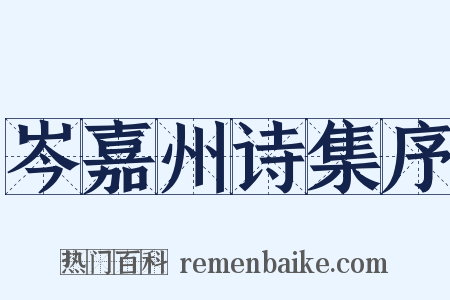 岑嘉州诗集序是什么意思的图片